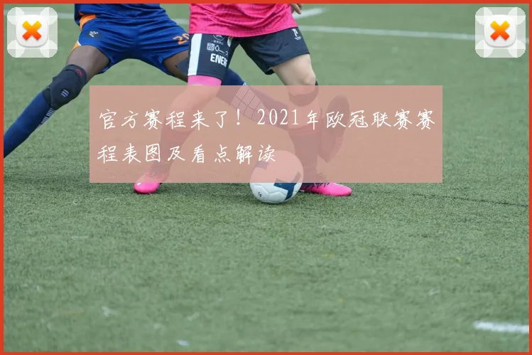 官方赛程来了！2021年欧冠联赛赛程表图及看点解读
