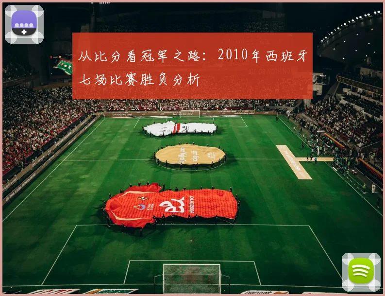 从比分看冠军之路：2010年西班牙七场比赛胜负分析