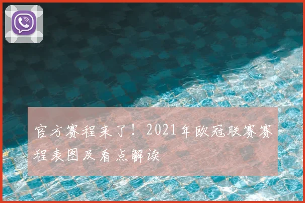 官方赛程来了！2021年欧冠联赛赛程表图及看点解读