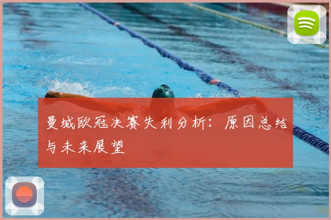 曼城欧冠决赛失利分析：原因总结与未来展望