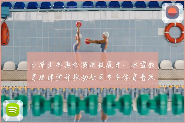 小学生冬奥会演讲校展开，冰雪教育进课堂并推动社区冬季体育普及