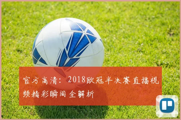 官方高清：2018欧冠半决赛直播视频精彩瞬间全解析