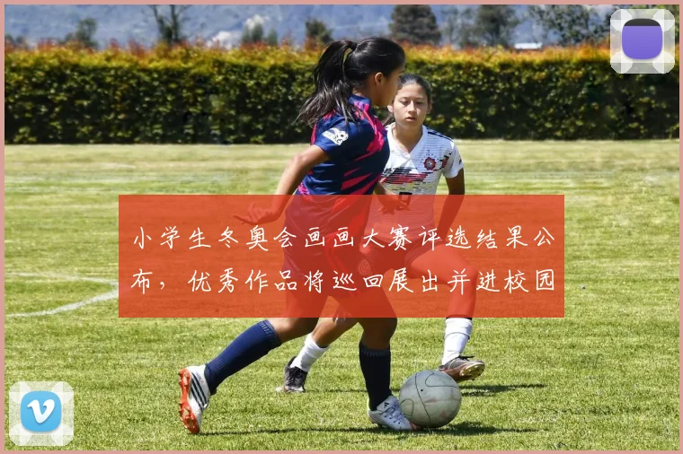 小学生冬奥会画画大赛评选结果公布，优秀作品将巡回展出并进校园推广