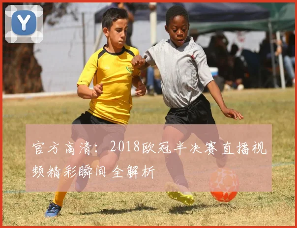 官方高清：2018欧冠半决赛直播视频精彩瞬间全解析
