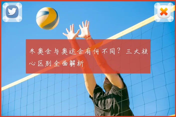 冬奥会与奥运会有何不同？三大核心区别全面解析