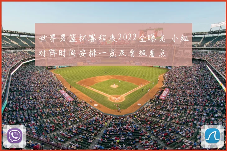 世界男篮杯赛程表2022全曝光 小组对阵时间安排一览及晋级看点
